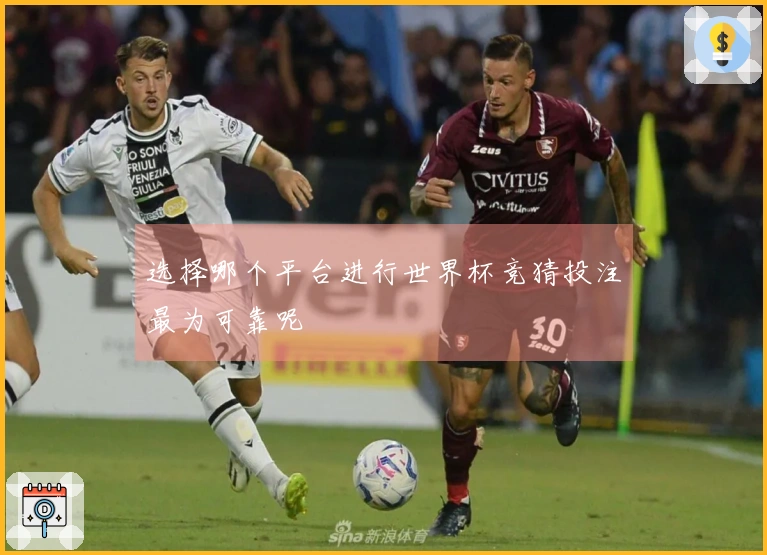 选择哪个平台进行世界杯竞猜投注最为可靠呢