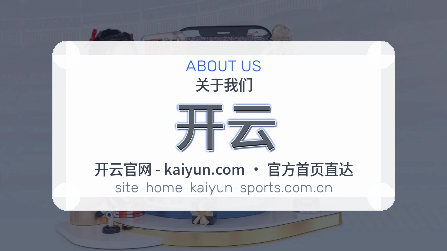 开云 体育赛事与数据服务平台
