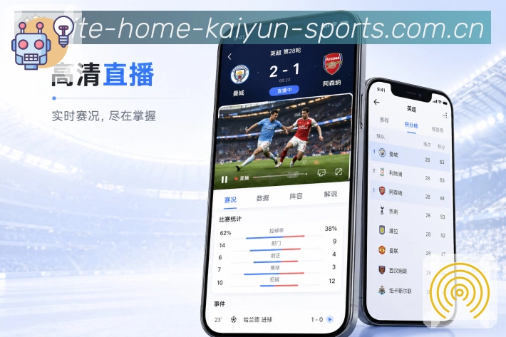 开云App轻陪伴：提醒通知、赛况摘要、事件时间线和赛后复盘